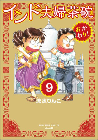 インド夫婦茶碗 おかわり！（分冊版）【第9話】