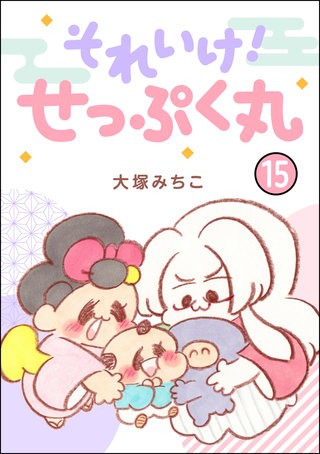 それいけ！ せっぷく丸（分冊版）【第15話】