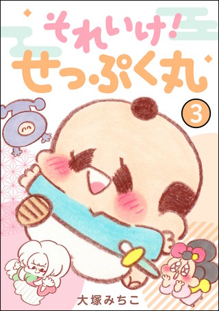 それいけ！ せっぷく丸（分冊版）【第3話】