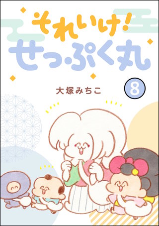 それいけ！ せっぷく丸（分冊版）【第8話】