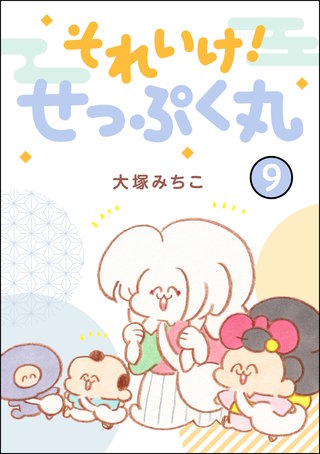 それいけ！ せっぷく丸（分冊版）【第9話】