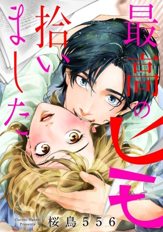 最高のヒモ拾いました【単話】(13)