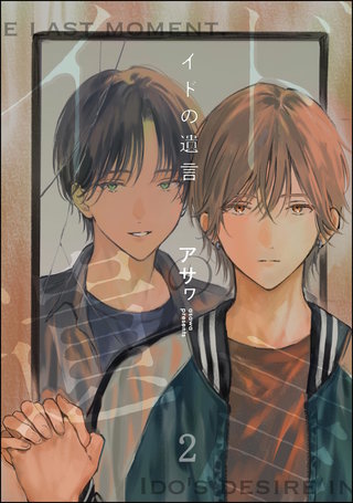 イドの遺言（分冊版）【第2話】＜デジタル修正版＞