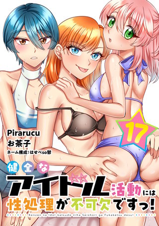 健全なアイドル活動には性処理が不可欠ですっ！ 連載版(17)
