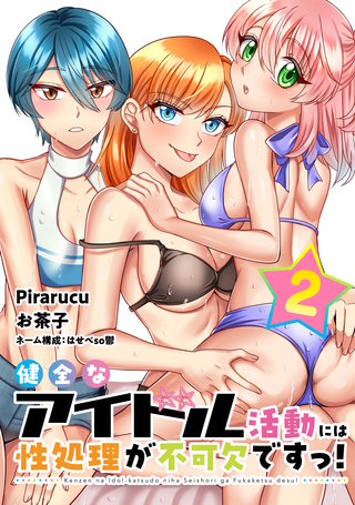 健全なアイドル活動には性処理が不可欠ですっ！ 連載版(2)