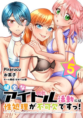 健全なアイドル活動には性処理が不可欠ですっ！ 連載版(5)