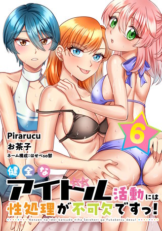 健全なアイドル活動には性処理が不可欠ですっ！ 連載版(6)