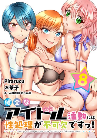 健全なアイドル活動には性処理が不可欠ですっ！ 連載版(8)