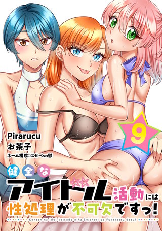 健全なアイドル活動には性処理が不可欠ですっ！ 連載版(9)