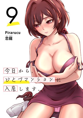 今日から、ひとづマンションに入居します。 連載版(9)