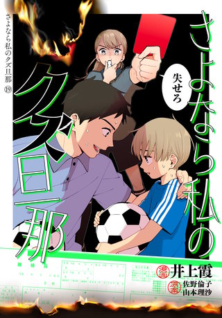 さよなら私のクズ旦那 プチキス(19)