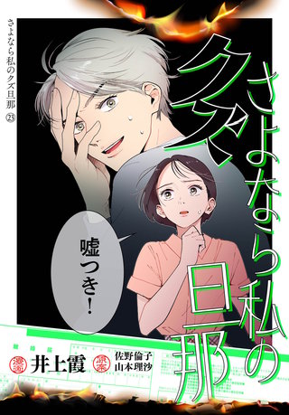 さよなら私のクズ旦那 プチキス(23)