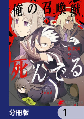 俺の召喚獣、死んでる【分冊版】