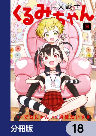 FX戦士くるみちゃん【分冊版】　18