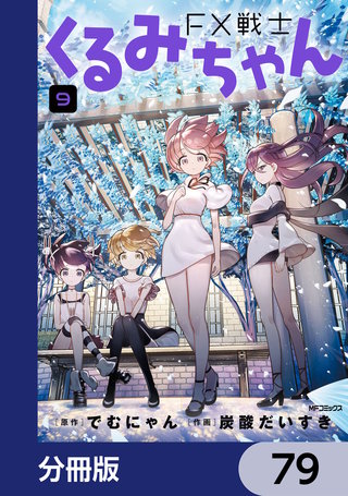 FX戦士くるみちゃん【分冊版】　79