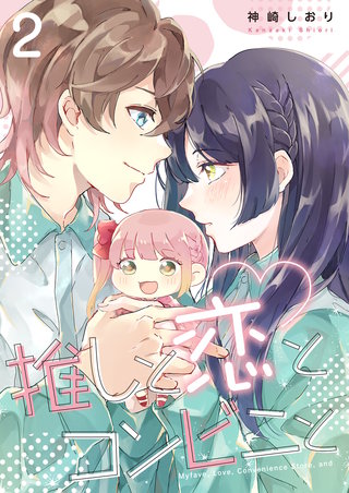 推しと恋とコンビニと 2