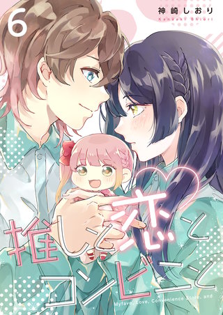 推しと恋とコンビニと 6