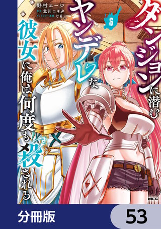 ダンジョンに潜むヤンデレな彼女に俺は何度も殺される【分冊版】　53