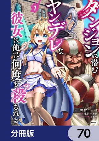 ダンジョンに潜むヤンデレな彼女に俺は何度も殺される【分冊版】　70