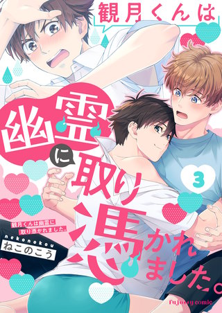 観月くんは幽霊に取り憑かれました。 3
