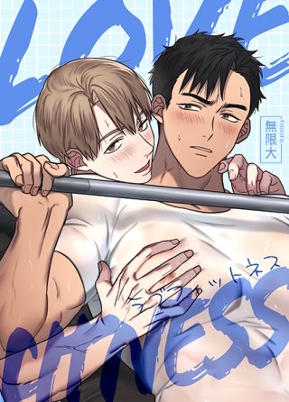 ラブフィットネス【タテヨミ】(50)