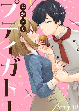 おかえりプティガトー（１０）