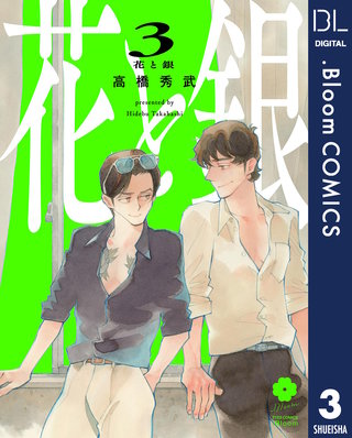 花と銀(3)