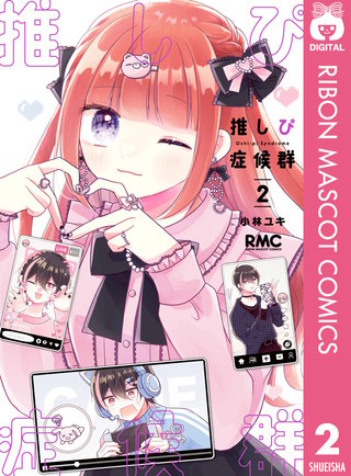 推しぴ症候群(2)