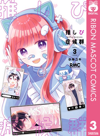 推しぴ症候群(3)