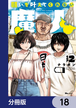 願いを叶えてくれない魔人【分冊版】　18