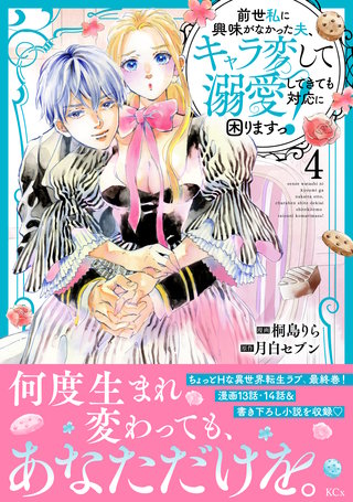 前世私に興味がなかった夫、キャラ変して溺愛してきても対応に困りますっ！(4)