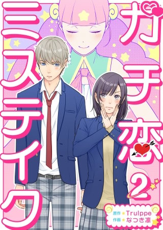 ガチ恋ミステイク(2)