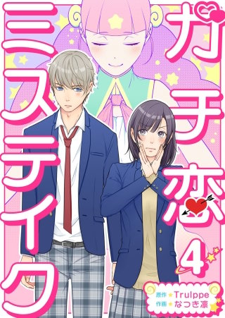 ガチ恋ミステイク(4)