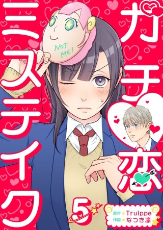 ガチ恋ミステイク(5)