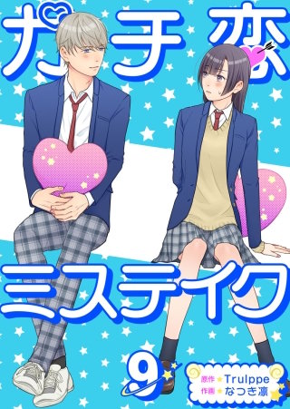 ガチ恋ミステイク(9)