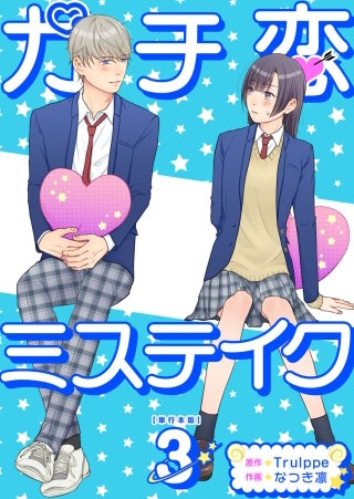 ガチ恋ミステイク　単行本版(3)