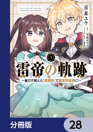 雷帝の軌跡 ～俺だけ使える【雷魔術】で異世界最強に！～【分冊版】　28
