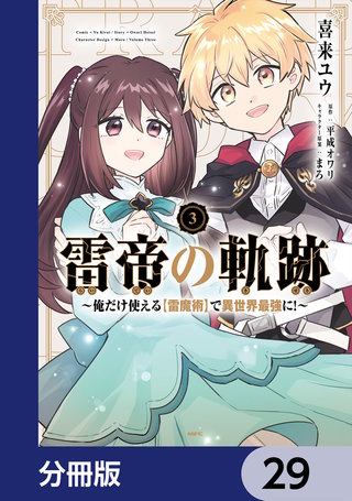 雷帝の軌跡 ～俺だけ使える【雷魔術】で異世界最強に！～【分冊版】　29