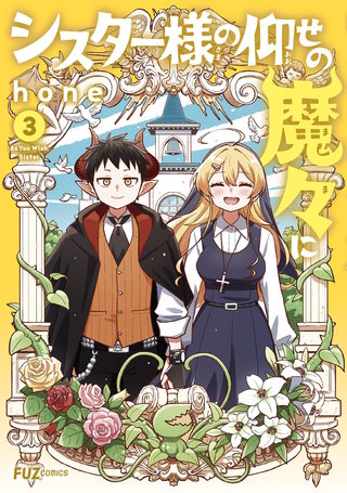 シスター様の仰せの魔々に(3)