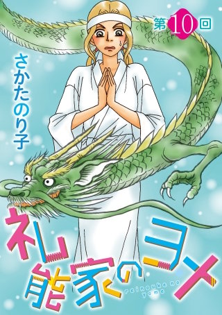 礼能家のヨメ＜分冊版＞第10回