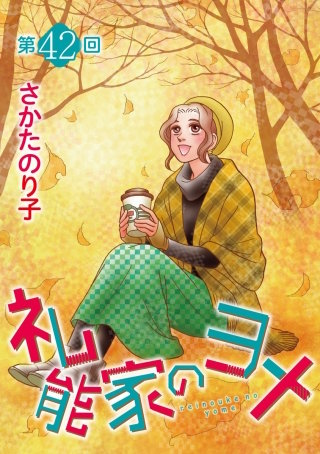 礼能家のヨメ＜分冊版＞第42回