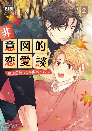 非意図的恋愛談～俺は恋愛なんか求めてない！～（ビアンココミックス）(2)