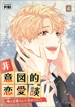 非意図的恋愛談～俺は恋愛なんか求めてない！～（ビアンココミックス）(4)