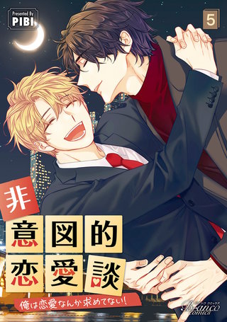 非意図的恋愛談～俺は恋愛なんか求めてない！～（ビアンココミックス）(5)