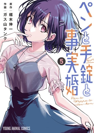 ペンと手錠と事実婚(5)