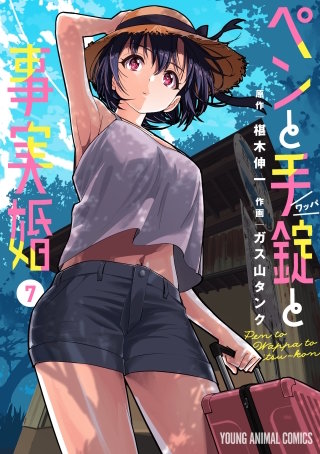 ペンと手錠と事実婚(7)