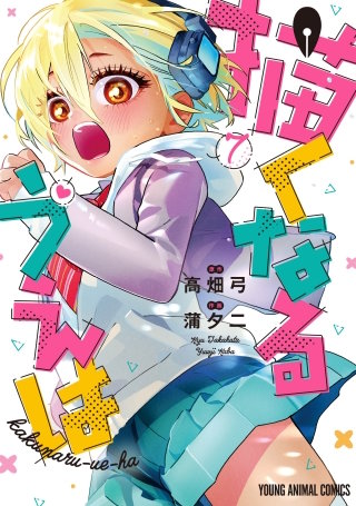 描くなるうえは(7)