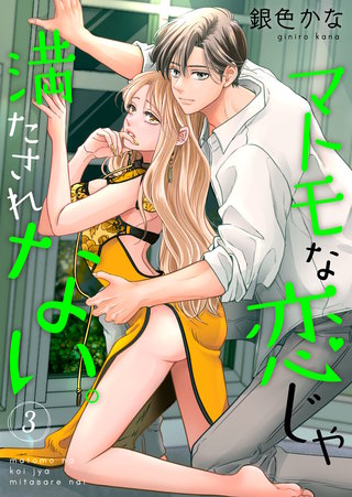 マトモな恋じゃ満たされない。【合冊版】(3)