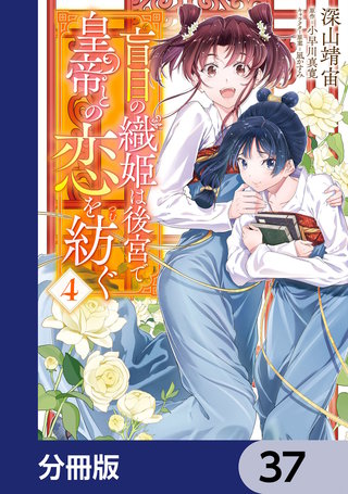盲目の織姫は後宮で皇帝との恋を紡ぐ【分冊版】　37
