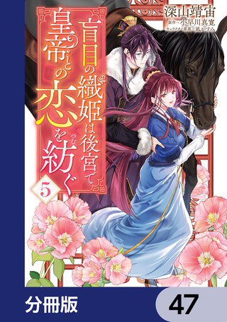 盲目の織姫は後宮で皇帝との恋を紡ぐ【分冊版】　47